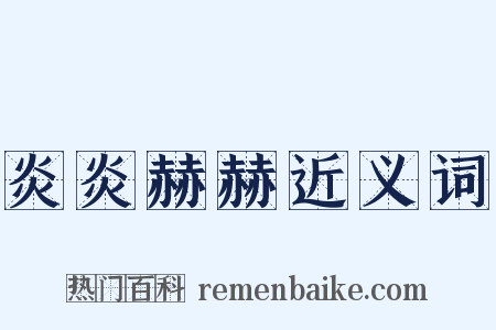 炎炎赫赫近义词是什么意思的图片